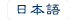Japanese